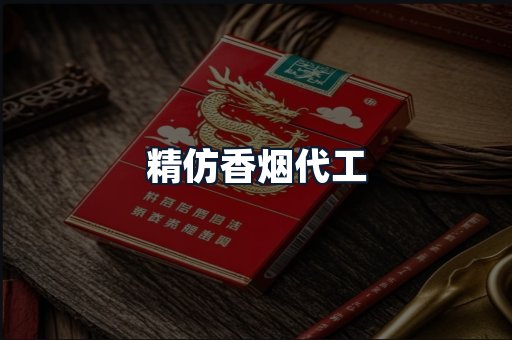精仿香烟代工