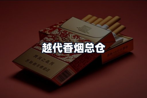 越代香烟总仓